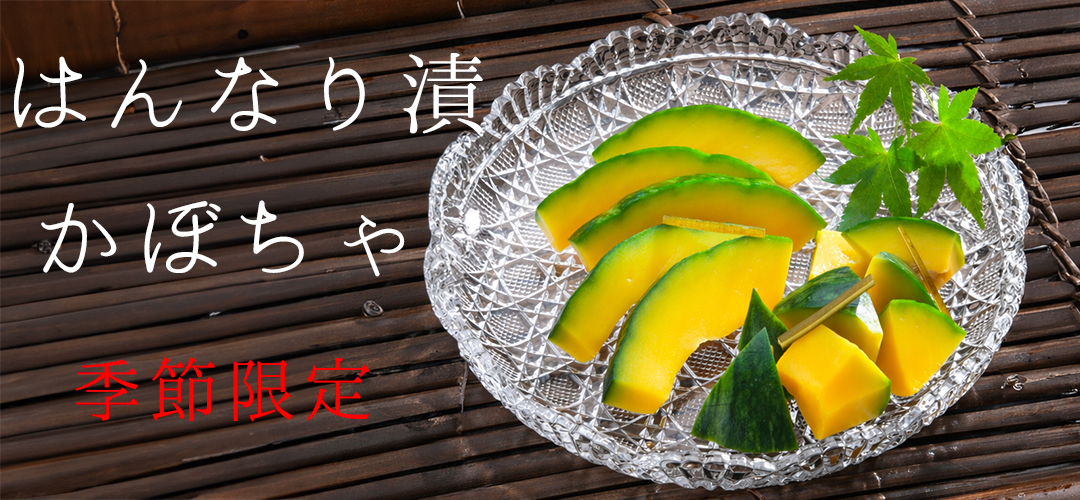 hannaridukekabocha-web.jpg