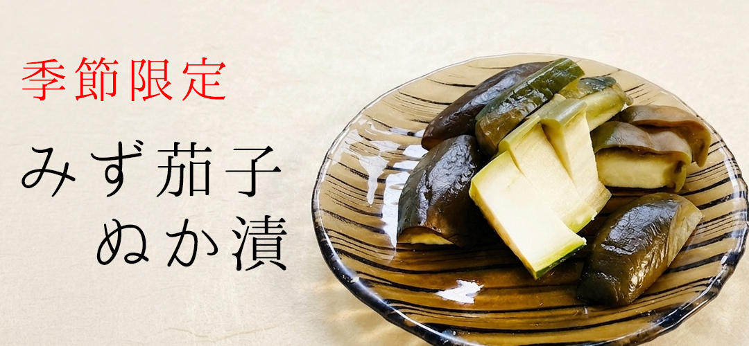 mizunasunukazuke-web.jpg