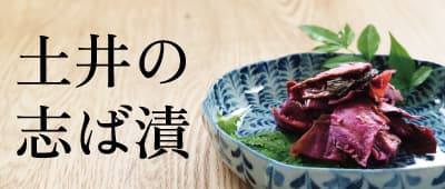 志そ漬きゅうり LLP レビュー | 土井志ば漬本舗オンラインショップ