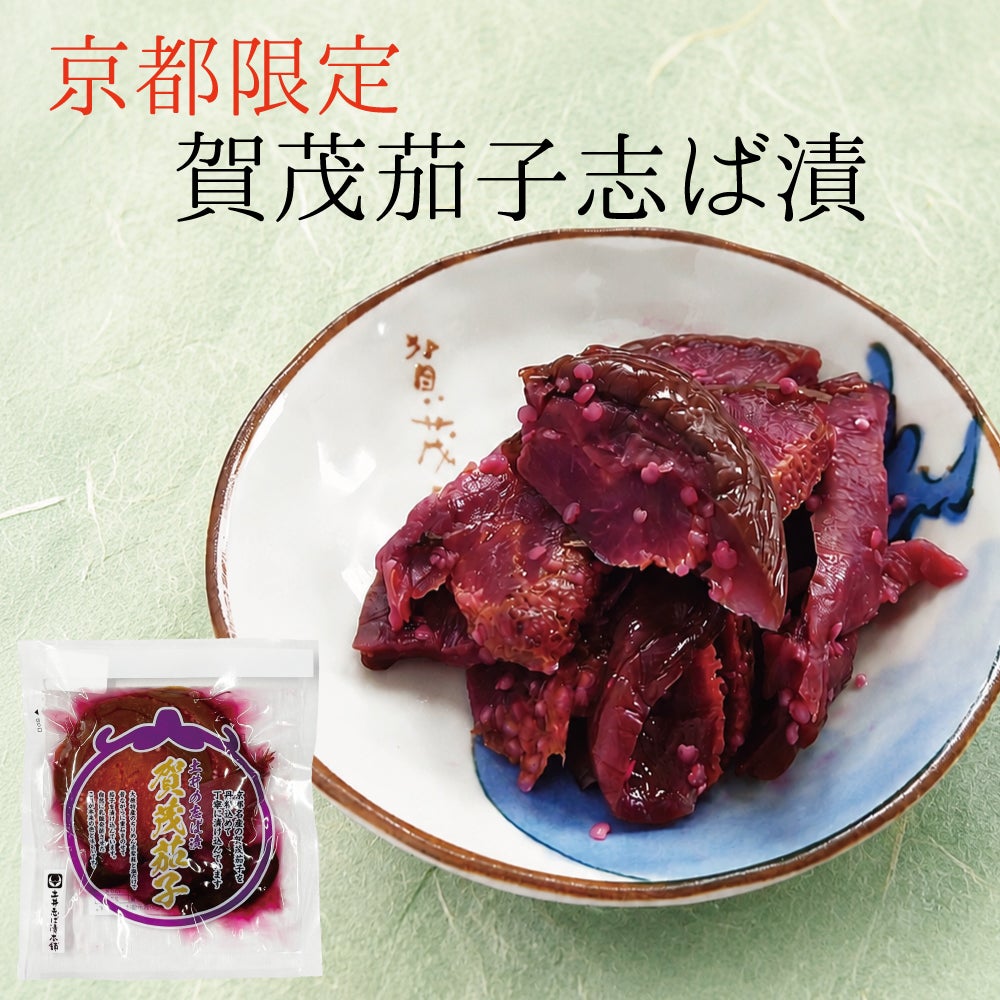 ほでなすバサーわしき 賀茂茄子志ば漬 LP 京つけもの 漬物 しば漬け 贈答 ご飯のお供 京都
