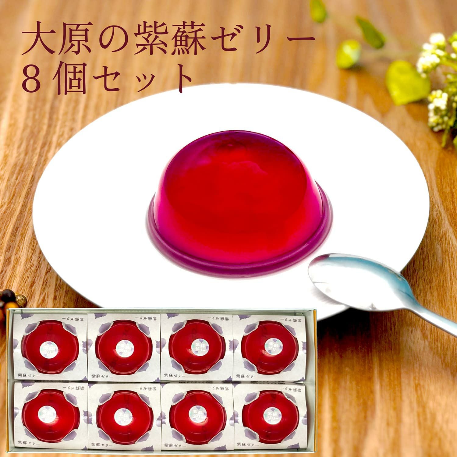 紫蘇ゼリー （8個入り） | 土井志ば漬本舗オンラインショップ