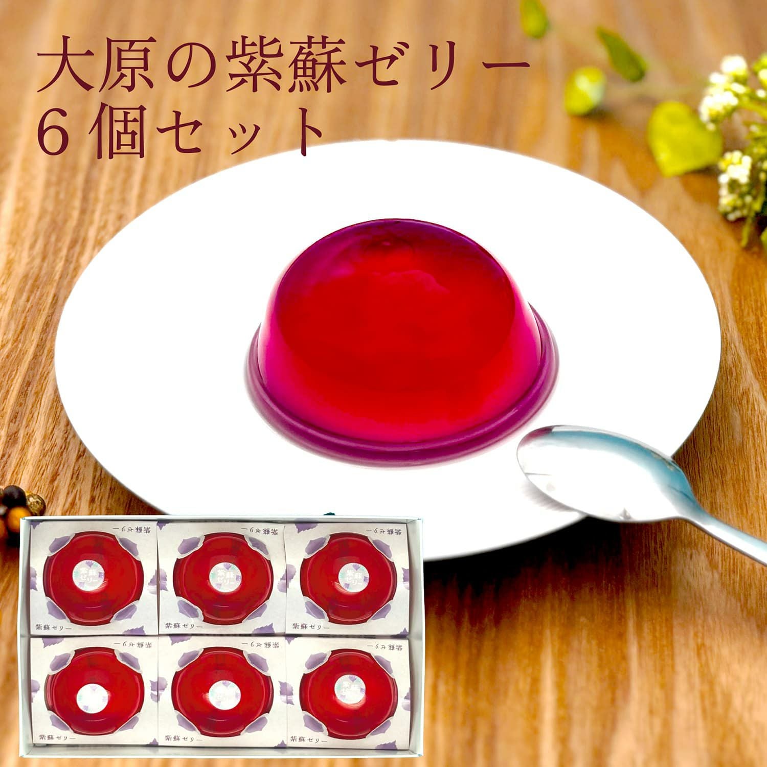 紫蚕 鷂黯　中国茶龍井250g 光陰357g 氷島50g 六堡茶500g 紫蘇ゼリー （6個入り） | 土井志ば漬本舗オンラインショップ