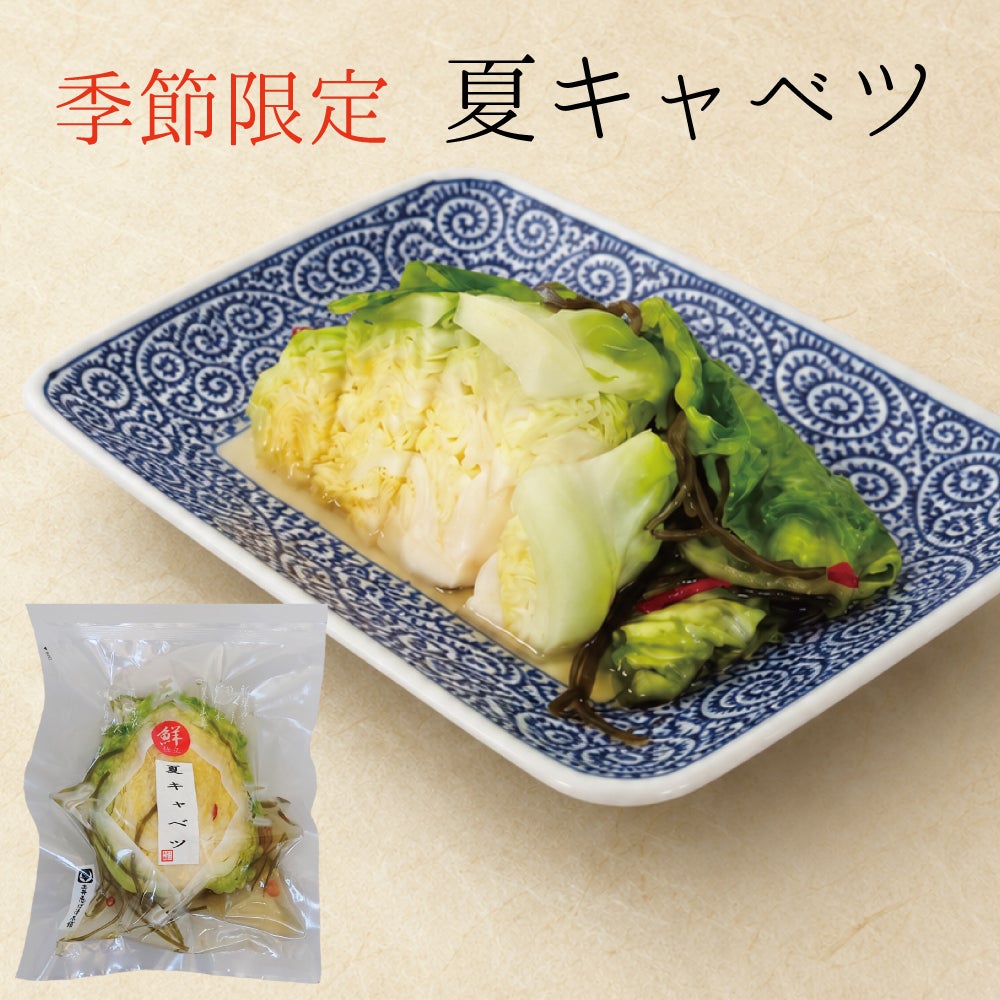 夏キャベツ | 土井志ば漬本舗オンラインショップ